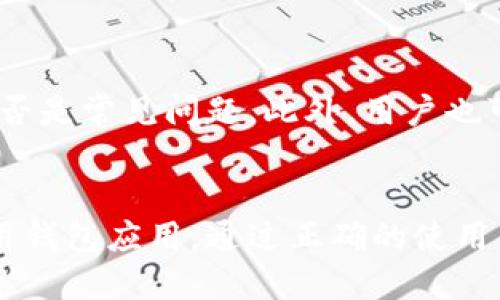baioti百度下载TP钱包安全吗可靠吗？/baioti
TP钱包, 安全性, 百度下载/guanjianci

引言
随着数字货币的普及，越来越多的人开始接触和使用各类加密货币钱包。在众多的钱包选择中，TP钱包以其便捷性和多功能性受到许多用户的青睐。然而，关于TP钱包的安全性及其从百度下载的可靠性，一直是用户所关注的话题。本文将围绕这些问题进行深入探讨，帮助用户更好地理解TP钱包的安全性，并提供一些使用建议。

TP钱包介绍
TP钱包是一个支持多种类型数字资产存储和交易的钱包应用。它不仅支持比特币、以太坊等主流数字货币，还支持众多小众币种。用户可以通过TP钱包进行数字货币的存储、管理和交易。同时，TP钱包也提供了DApp浏览、NFT交易等功能，在一定程度上满足了用户多样化的需求。

安全性分析
在数字货币行业，安全性是用户最为关注的问题之一。TP钱包在安全性方面采取了多种措施，例如：多重签名、私钥加密、冷存储等。此外，TP钱包还定期进行安全审计和漏洞测试，以确保用户资产的安全。

从百度下载的风险
虽然TP钱包本身的安全性较高，但从第三方平台下载应用存在一定风险。百度等搜索引擎可能存在链接到非官方版本的风险，用户在下载时需格外注意。推荐用户优先通过TP钱包官方网站或官方应用商店下载，以确保获取安全可靠的版本。

用户反馈与实用经验
许多用户对TP钱包的反馈较为积极，但也不乏负面评价。在使用过程中，建议用户保持警惕，定期备份钱包信息，并启用双重验证功能，以提高账户的安全性。

可能相关问题
在对TP钱包的安全性与使用情况进行深入探讨后，接下来我们将针对用户可能会提出的一些相关问题进行详细解答。

问题一：TP钱包如何确保用户资金安全？
TP钱包采用了多种安全技术，以保护用户资金。首先，TP钱包支持多重签名，这意味着需要多个私钥进行交易确认，从而增加资金的安全性。其次，TP钱包采用了等级分明的权限管理，用户可以灵活设置每个角色的权限。最后，TP钱包不断进行安全审计，以及时发现并修复存在的安全漏洞。

问题二：从哪里下载TP钱包最安全？
建议用户通过TP钱包的官方网站或官方指定的应用商店下载。避免通过不明链接或第三方应用市场下载，因为这些渠道可能存在被篡改或注入恶意代码的风险。此外，用户在下载前最好查阅相关评测和用户反馈，以确保下载的是最新、最安全的版本。

问题三：TP钱包和其他钱包（如火币钱包、币安钱包）的对比如何？
TP钱包与火币钱包和币安钱包相比，各有优缺点。火币钱包主要依托于火币交易所，提供了丰富的API支持与高流动性，而TP钱包则更注重用户体验与操作的便捷性。币安钱包依托于币安全球交易所，资金安全性相对较高，而TP钱包在多种资产的支持上更为全面。选择哪个钱包，用户可以根据自己的需求来权衡各个钱包的特点。

问题四：使用TP钱包需要注意哪些安全隐患？
用户在使用TP钱包时，应注意以下几个方面的安全隐患：一是定期备份钱包和私钥，以防意外丢失；二是启用双重验证，加强账户保护；三是切勿随意点击不明链接，以免被钓鱼；四是在公共网络环境下，尽量避免进行交易操作，以减少信息泄露的风险。

问题五：如何解决TP钱包使用中遇到的问题？
用户在TP钱包使用中可能会遇到各种问题，例如交易失败或提款延迟等。遇到这些问题时，用户可以首先查看官方的常见问题解答（FAQ）部分，确认是否是常见问题。此外，用户也可以通过TP钱包的官方客服进行咨询，获取专业的技术支持和帮助。在进行技术咨询时，务必提供详细的出现问题的信息，以便客服能够快速定位问题。

总结
总体而言，TP钱包作为一个多功能的数字资产管理工具，具备较高的安全性和便捷性。然而，用户在使用时仍需保持警惕，确保通过正规渠道下载和使用钱包应用。通过正确的使用习惯和安全措施，可以更好地保护用户的数字资产安全。希望本文能为用户更深入了解TP钱包提供帮助，让大家能更安全地享受数字货币的便捷。
