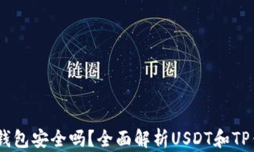 
USDT放在TP钱包安全吗？全面解析USDT和TP钱包的安全性