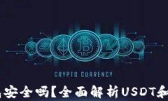 USDT放在TP钱包安全吗？全