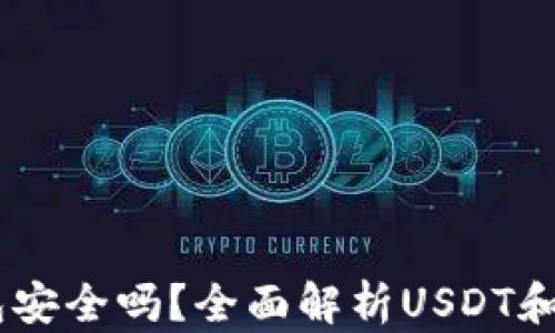 
USDT放在TP钱包安全吗？全面解析USDT和TP钱包的安全性