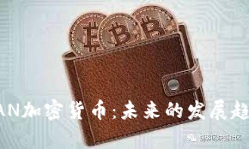 : 深度解析WAN加密货币：未来的发展趋势与潜在机遇
