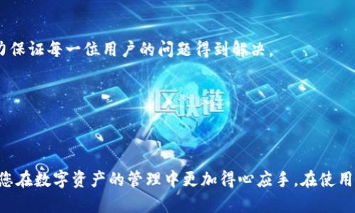   如何查看TP钱包中的数字资产 / 
 guanjianci TP钱包, 数字资产, 资产管理 /guanjianci 

## 引言

在当今数字货币时代，越来越多的人开始接触到加密货币和与之相关的钱包管理工具。而TP钱包（TokenPocket Wallet）则是一个受到广泛欢迎的多链钱包，不仅支持众多主流的区块链资产，也提供了用户友好的操作界面及安全的资产管理方式。那么，如何查看自己在TP钱包中的数字资产呢？本文将为您详细介绍查看TP钱包中的数字资产的方法，以及相关的注意事项和常见问题。

## TP钱包介绍

TP钱包是一个集成多种数字资产管理功能的去中心化钱包，支持ETH、BTC、EOS等多个主流区块链。这款钱包具有操作简单、安全方便的特点，且用户可以自由控制私钥及助记词，因此在保障用户资产安全的同时也提供了良好的用户体验。

在TP钱包中，用户不仅可以查看自己的数字资产余额，还可以进行转账、兑换、DApp操作等多种功能，是用户管理数字资产的一站式工具。

## 查看TP钱包中的数字资产

要查看TP钱包中的数字资产，您可以按照以下步骤进行：

### 1. 下载并安装TP钱包

请访问TP钱包的官方网站或应用商店，下载对应您设备的版本。安装完成后，按照提示进行软件的初始设置，创建新的钱包或导入已有的钱包。

### 2. 打开TP钱包

打开TP钱包应用，输入密码（如果设置了密码），并进入钱包主界面。主界面上会显示您的数字资产概览，包括各类资产余额。

### 3. 查看资产列表

在钱包首页，您会看到“资产”选项，点击该选项，TP钱包会显示您持有的所有数字资产。如果您需要查看某种特定资产，您可以在资产列表中滑动或使用搜索功能快速找到。

### 4. 资产详情

点击您想查看的某个资产，可以进入该资产的详细信息界面。在这里，您可以查看该资产的当前价格、持有数量、资产增值情况等详细信息。同时，还可以看到转账及其他相关操作的入口。

### 5. 使用DApp功能

TP钱包还集成了多个DApp功能，用户可以通过访问DApp来获取实时的资产变动信息，以及进行资产交易。如果您有使用某些DeFi产品的需求，也可以通过DApp功能实现。

## 常见问题

在使用TP钱包的过程中，用户常会遇到一些问题，为此我们总结了五个常见的相关问题，并在下面进行详细解答。

### 问题1：如何导入TP钱包中的已有资产？

导入已有资产实际上就是导入已有钱包的过程，通常需要用户的私钥或助记词。TP钱包支持多个主流钱包的导入，包括但不限于以太坊钱包、比特币钱包等。具体步骤如下：

首先，打开TP钱包，选择“我”选项，然后选择“导入钱包”。接着根据系统提示输入您的助记词或私钥。请确保输入的助记词准确无误，因为任何一个单词的错误都会导致无法恢复钱包。同时，建议您在私密的环境中操作，避免信息泄露。

导入成功后，您在资产界面将能够看到您的数字资产余额。请注意，在成功导入后，请妥善保管您的助记词和私钥，避免丢失或被盗。

### 问题2：TP钱包如何确保资产安全？

安全性是用户在选择数字钱包时的首要考虑因素。TP钱包在安全方面采取了多种措施：

首先，TP钱包是去中心化的，用户完全掌控自己的私钥及助记词，这与中心化交易所不同，中心化交易所的用户资产控制在平台管理之下，存在一定的被盗风险。用户在TP钱包中操作时，无需担心第三方的监控或恶意行为。

其次，TP钱包内置了多重安全机制，包括指纹识别、人脸识别等功能，增强了账户的安全性。用户可以设置复杂密码，确保账户不被他人使用。一旦发现账户异常，用户可以及时冻结账户，防止资产损失。

再者，TP钱包团队也在不断进行安全审计和更新，以修复可能存在的安全漏洞。在使用TP钱包的过程中，用户应定期更新应用程序，确保使用最新版本。

最后，建议用户在使用数字资产时保持高度警惕，不轻易分享个人敏感信息，特别是涉及资产的转移、收款等操作时，确保是与信任的对象进行交易，避免遭受诈骗。

### 问题3：TP钱包支持哪些数字资产？

TP钱包支持的数字资产种类繁多，涵盖了多个主流区块链，具体包括：

1. **以太坊及ERC20代币**：TP钱包是一个兼容以太坊的多链钱包，用户可以管理以太坊和各种基于以太坊实现的ERC20代币，如USDT、LINK、UNI等。

2. **比特币及其相关资产**：TP钱包也支持比特币（BTC）及其相关资产的管理，使用户能够方便地访问比特币网络。

3. **EOS及其资源**：另一项支持功能是使用EOS进行资产管理，用户可以查看和管理EOS代币及其资源。

4. **TRON、BNB等其他链**：TP钱包还支持其他区块链的资产，如TRON（TRC20代币）、Binance Smart Chain（BNB）等。

此外，TP钱包还会随着时间的推移不断更新支持的资产类型，所以用户可以关注官方动态，获取最新的资产支持信息。

### 问题4：TP钱包的手续费是如何计算的？

在TP钱包中进行数字资产的转移或交易时，通常需要支付一定的手续费。这些手续费的计算方式依赖于不同的区块链网络。以下是几个主要因素：

1. **网络拥堵状况**：不同区块链的交易费用通常与网络的拥堵程度有关，当网络拥堵时，矿工会提高费用以吸引更多的交易被确认。

2. **交易的复杂程度**：复杂的交易（如同时涉及多笔交易的原子交换）可能需要更高的手续费。简单的转账通常手续费较低。

3. **用户设置的手续费**：在某些情况下，用户可以自行设置交易手续费的高低（高费用可能会优先被矿工处理），但这主要取决于具体的区块链及其提升的策略。

为了确保交易顺利进行，建议用户在进行大额交易时，提前查看当前网络的交易费用情况，必要时在闲时进行转账，以节省手续费。

### 问题5：TP钱包的技术支持如何？

TP钱包为用户提供了多层次的技术支持，确保用户在使用过程中可以及时解决问题。其支持方式主要包括以下几种：

1. **官方帮助中心**：TP钱包官网上设有帮助中心，用户可以在这里获得常见问题的解答，了解钱包的使用指南和相关安全提示。

2. **社区支持**：TP钱包社区用户活跃，用户可以在各种社交媒体和论坛上找到资料和论坛的讨论，并向团队或其他用户咨询问题。

3. **客服团队**：TP钱包还提供客服支持，用户可以通过邮件或在线客服与支持人员联系。尽管客服回复时间可能因用户数量带来的高峰而有所延迟，但官方团队会努力保证每一位用户的问题得到解决。

4. **社交媒体与公告**：TP钱包在各大社交媒体平台上也拥有官方账号，团队会定期发布更新和公告，社区用户可以及时获知钱包的最新动态和安全信息。

## 结语

无论您是数字货币的投资者还是普通用户，了解如何查看和管理自己在TP钱包中的资产至关重要。本文涵盖了TP钱包的基本操作以及一些常见问题的详解，希望能帮助您在数字资产的管理中更加得心应手。在使用过程中，请始终保持警惕，保障自己的数字资产安全。