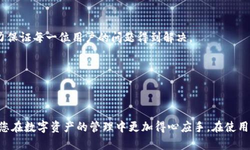   如何查看TP钱包中的数字资产 / 
 guanjianci TP钱包, 数字资产, 资产管理 /guanjianci 

## 引言

在当今数字货币时代，越来越多的人开始接触到加密货币和与之相关的钱包管理工具。而TP钱包（TokenPocket Wallet）则是一个受到广泛欢迎的多链钱包，不仅支持众多主流的区块链资产，也提供了用户友好的操作界面及安全的资产管理方式。那么，如何查看自己在TP钱包中的数字资产呢？本文将为您详细介绍查看TP钱包中的数字资产的方法，以及相关的注意事项和常见问题。

## TP钱包介绍

TP钱包是一个集成多种数字资产管理功能的去中心化钱包，支持ETH、BTC、EOS等多个主流区块链。这款钱包具有操作简单、安全方便的特点，且用户可以自由控制私钥及助记词，因此在保障用户资产安全的同时也提供了良好的用户体验。

在TP钱包中，用户不仅可以查看自己的数字资产余额，还可以进行转账、兑换、DApp操作等多种功能，是用户管理数字资产的一站式工具。

## 查看TP钱包中的数字资产

要查看TP钱包中的数字资产，您可以按照以下步骤进行：

### 1. 下载并安装TP钱包

请访问TP钱包的官方网站或应用商店，下载对应您设备的版本。安装完成后，按照提示进行软件的初始设置，创建新的钱包或导入已有的钱包。

### 2. 打开TP钱包

打开TP钱包应用，输入密码（如果设置了密码），并进入钱包主界面。主界面上会显示您的数字资产概览，包括各类资产余额。

### 3. 查看资产列表

在钱包首页，您会看到“资产”选项，点击该选项，TP钱包会显示您持有的所有数字资产。如果您需要查看某种特定资产，您可以在资产列表中滑动或使用搜索功能快速找到。

### 4. 资产详情

点击您想查看的某个资产，可以进入该资产的详细信息界面。在这里，您可以查看该资产的当前价格、持有数量、资产增值情况等详细信息。同时，还可以看到转账及其他相关操作的入口。

### 5. 使用DApp功能

TP钱包还集成了多个DApp功能，用户可以通过访问DApp来获取实时的资产变动信息，以及进行资产交易。如果您有使用某些DeFi产品的需求，也可以通过DApp功能实现。

## 常见问题

在使用TP钱包的过程中，用户常会遇到一些问题，为此我们总结了五个常见的相关问题，并在下面进行详细解答。

### 问题1：如何导入TP钱包中的已有资产？

导入已有资产实际上就是导入已有钱包的过程，通常需要用户的私钥或助记词。TP钱包支持多个主流钱包的导入，包括但不限于以太坊钱包、比特币钱包等。具体步骤如下：

首先，打开TP钱包，选择“我”选项，然后选择“导入钱包”。接着根据系统提示输入您的助记词或私钥。请确保输入的助记词准确无误，因为任何一个单词的错误都会导致无法恢复钱包。同时，建议您在私密的环境中操作，避免信息泄露。

导入成功后，您在资产界面将能够看到您的数字资产余额。请注意，在成功导入后，请妥善保管您的助记词和私钥，避免丢失或被盗。

### 问题2：TP钱包如何确保资产安全？

安全性是用户在选择数字钱包时的首要考虑因素。TP钱包在安全方面采取了多种措施：

首先，TP钱包是去中心化的，用户完全掌控自己的私钥及助记词，这与中心化交易所不同，中心化交易所的用户资产控制在平台管理之下，存在一定的被盗风险。用户在TP钱包中操作时，无需担心第三方的监控或恶意行为。

其次，TP钱包内置了多重安全机制，包括指纹识别、人脸识别等功能，增强了账户的安全性。用户可以设置复杂密码，确保账户不被他人使用。一旦发现账户异常，用户可以及时冻结账户，防止资产损失。

再者，TP钱包团队也在不断进行安全审计和更新，以修复可能存在的安全漏洞。在使用TP钱包的过程中，用户应定期更新应用程序，确保使用最新版本。

最后，建议用户在使用数字资产时保持高度警惕，不轻易分享个人敏感信息，特别是涉及资产的转移、收款等操作时，确保是与信任的对象进行交易，避免遭受诈骗。

### 问题3：TP钱包支持哪些数字资产？

TP钱包支持的数字资产种类繁多，涵盖了多个主流区块链，具体包括：

1. **以太坊及ERC20代币**：TP钱包是一个兼容以太坊的多链钱包，用户可以管理以太坊和各种基于以太坊实现的ERC20代币，如USDT、LINK、UNI等。

2. **比特币及其相关资产**：TP钱包也支持比特币（BTC）及其相关资产的管理，使用户能够方便地访问比特币网络。

3. **EOS及其资源**：另一项支持功能是使用EOS进行资产管理，用户可以查看和管理EOS代币及其资源。

4. **TRON、BNB等其他链**：TP钱包还支持其他区块链的资产，如TRON（TRC20代币）、Binance Smart Chain（BNB）等。

此外，TP钱包还会随着时间的推移不断更新支持的资产类型，所以用户可以关注官方动态，获取最新的资产支持信息。

### 问题4：TP钱包的手续费是如何计算的？

在TP钱包中进行数字资产的转移或交易时，通常需要支付一定的手续费。这些手续费的计算方式依赖于不同的区块链网络。以下是几个主要因素：

1. **网络拥堵状况**：不同区块链的交易费用通常与网络的拥堵程度有关，当网络拥堵时，矿工会提高费用以吸引更多的交易被确认。

2. **交易的复杂程度**：复杂的交易（如同时涉及多笔交易的原子交换）可能需要更高的手续费。简单的转账通常手续费较低。

3. **用户设置的手续费**：在某些情况下，用户可以自行设置交易手续费的高低（高费用可能会优先被矿工处理），但这主要取决于具体的区块链及其提升的策略。

为了确保交易顺利进行，建议用户在进行大额交易时，提前查看当前网络的交易费用情况，必要时在闲时进行转账，以节省手续费。

### 问题5：TP钱包的技术支持如何？

TP钱包为用户提供了多层次的技术支持，确保用户在使用过程中可以及时解决问题。其支持方式主要包括以下几种：

1. **官方帮助中心**：TP钱包官网上设有帮助中心，用户可以在这里获得常见问题的解答，了解钱包的使用指南和相关安全提示。

2. **社区支持**：TP钱包社区用户活跃，用户可以在各种社交媒体和论坛上找到资料和论坛的讨论，并向团队或其他用户咨询问题。

3. **客服团队**：TP钱包还提供客服支持，用户可以通过邮件或在线客服与支持人员联系。尽管客服回复时间可能因用户数量带来的高峰而有所延迟，但官方团队会努力保证每一位用户的问题得到解决。

4. **社交媒体与公告**：TP钱包在各大社交媒体平台上也拥有官方账号，团队会定期发布更新和公告，社区用户可以及时获知钱包的最新动态和安全信息。

## 结语

无论您是数字货币的投资者还是普通用户，了解如何查看和管理自己在TP钱包中的资产至关重要。本文涵盖了TP钱包的基本操作以及一些常见问题的详解，希望能帮助您在数字资产的管理中更加得心应手。在使用过程中，请始终保持警惕，保障自己的数字资产安全。