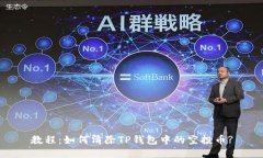 教程：如何清除TP钱包中的