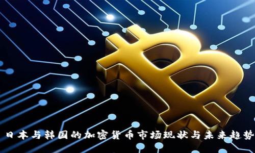 日本与韩国的加密货币市场现状与未来趋势
