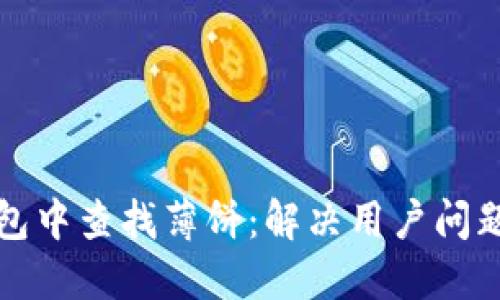 在TP钱包中查找薄饼：解决用户问题的指南