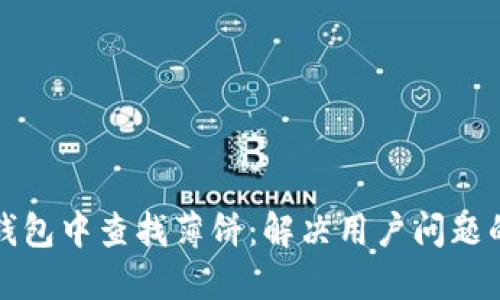 在TP钱包中查找薄饼：解决用户问题的指南