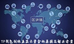 TP钱包到账未显示资金的原