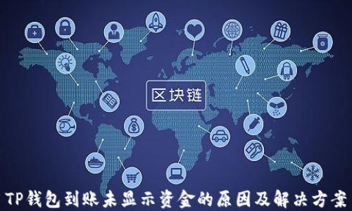 
TP钱包到账未显示资金的原因及解决方案