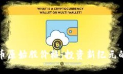 加密数字货币原始股价格