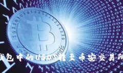 如何将TP钱包中的USDT转至币安交易所：详细指南