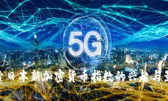 探索日本新加密货币指数