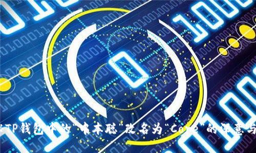  探秘TP钱包中的“中本聪”改名为“Core”的深意与影响