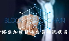 : 卡塔尔加密货币交易的现