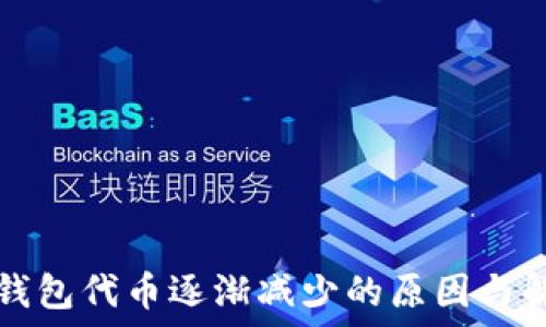   
探讨TP钱包代币逐渐减少的原因与解决方案