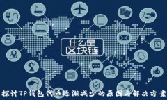   探讨TP钱包代币逐渐减少的原因与解决方案