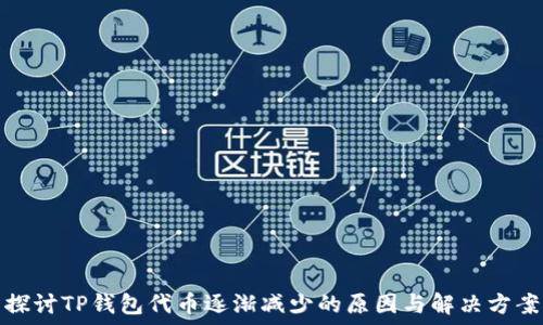   
探讨TP钱包代币逐渐减少的原因与解决方案