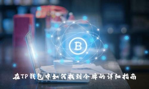 在TP钱包中如何找到令牌的详细指南