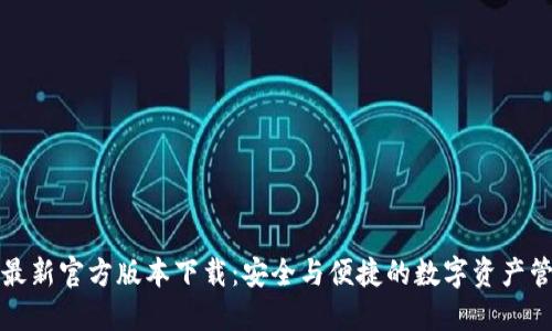 TP钱包最新官方版本下载：安全与便捷的数字资产管理工具