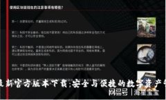 TP钱包最新官方版本下载：安全与便捷的数字资产
