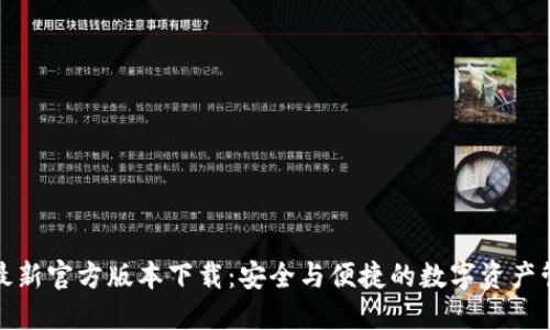 TP钱包最新官方版本下载：安全与便捷的数字资产管理工具