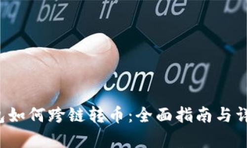 t p钱包如何跨链转币：全面指南与详细解析