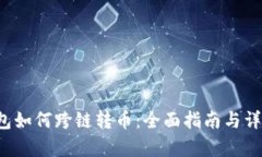 t p钱包如何跨链转币：全面指南与详细解析
