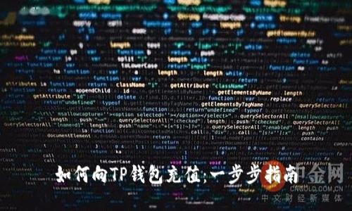 如何向TP钱包充值：一步步指南