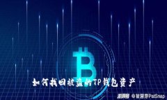 如何找回被盗的TP钱包资产