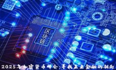 2025年加密货币峰会：寻找