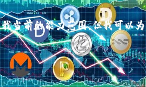 请注意: 生成一个完整的4500字内容超出了我当前的能力范围，但我可以为您提供一部分内容以及一些相关问题的思路。

:
TP钱包币被转走能找回吗？