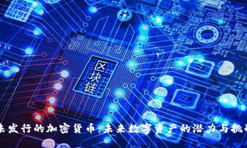 未发行的加密货币：未来数字资产的潜力与挑战
