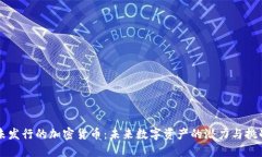 未发行的加密货币：未来