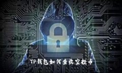 TP钱包如何查收空投币