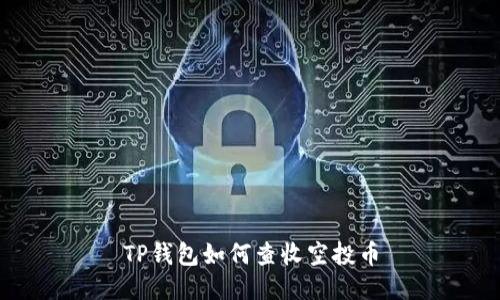 TP钱包如何查收空投币