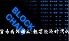 加密货币为何爆火：数字