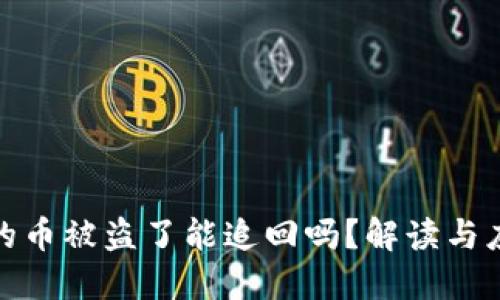 TP钱包的币被盗了能追回吗？解读与应对策略