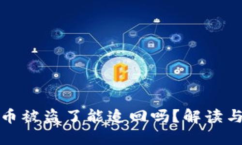 TP钱包的币被盗了能追回吗？解读与应对策略