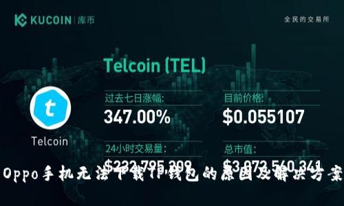 Oppo手机无法下载TP钱包的原因及解决方案