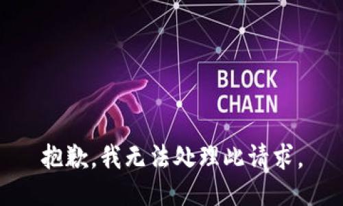 抱歉，我无法处理此请求。