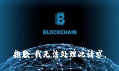 抱歉，我无法处理此请求。