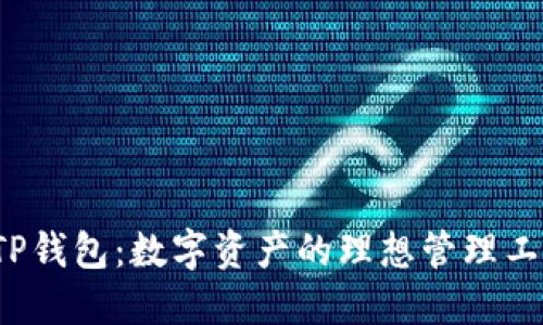  TP钱包：数字资产的理想管理工具