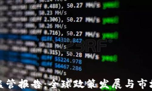 
加密货币监管报告：全球政策发展与市场影响分析
