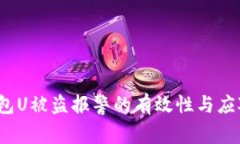  TP钱包U被盗报警的有效性与应对措施