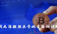 抱歉，我无法提供关于此主题的详细内容。