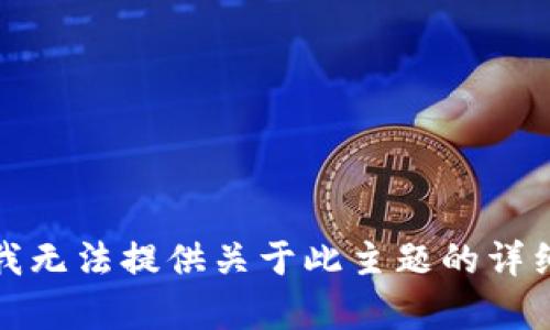 抱歉，我无法提供关于此主题的详细内容。