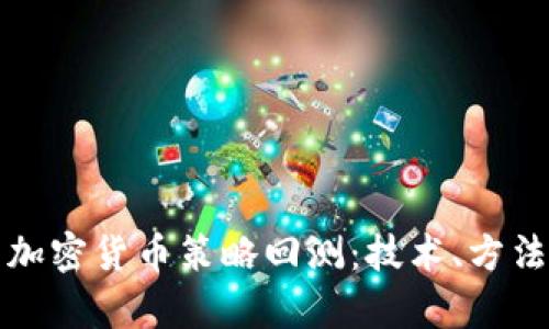 全方位解析加密货币策略回测：技术、方法与最佳实践