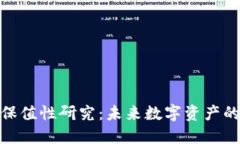 加密货币保值性研究：未
