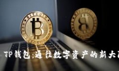 : TP钱包：通往数字资产的新大陆