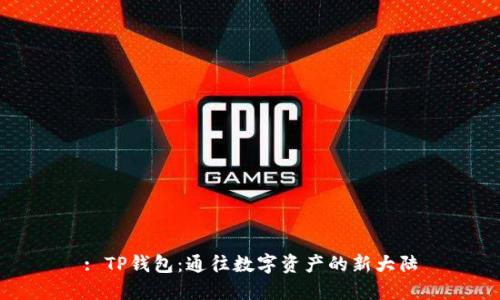 : TP钱包：通往数字资产的新大陆